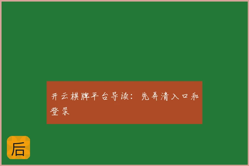 开云棋牌平台导读:先弄清入口和登录