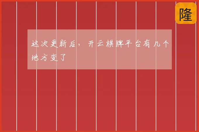 这次更新后，开云棋牌平台有几个地方变了