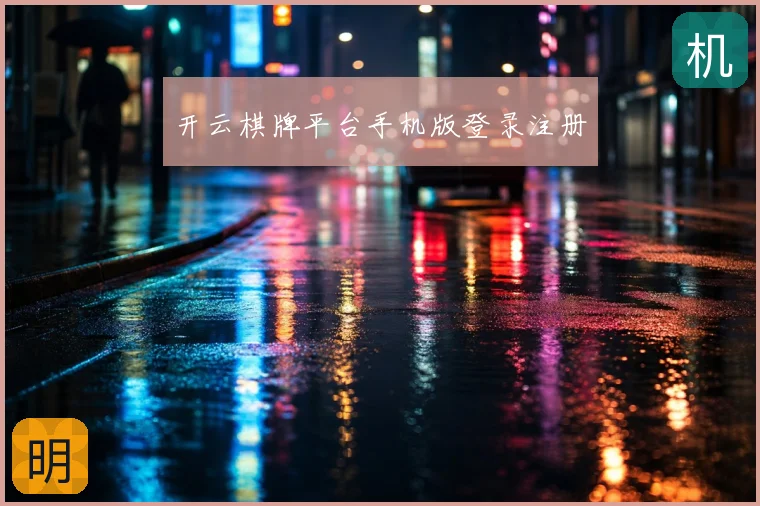 开云棋牌平台手机版登录注册
